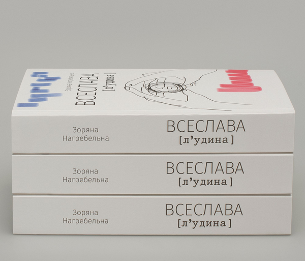 Паперова книга «ВСЕСЛАВА [л‘удина]», автор Зоряна Нагребельна - фото №1