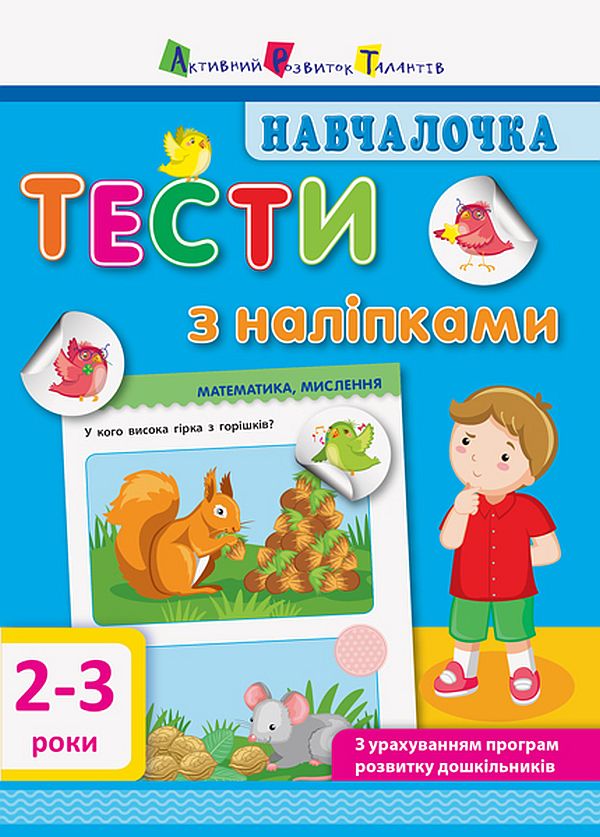 [object Object] «Навчалочка. Тести з наліпками. 2-3 роки», автор Светлана Моисеенко - фото №1