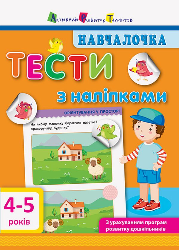 [object Object] «Навчалочка. Тести з наліпками. 4-5 років», автор Світлана Моісеєнко - фото №1