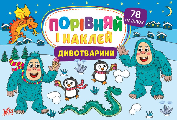 [object Object] «Дивотварини. Порівняй і наклей», автор Елена Собчук - фото №1