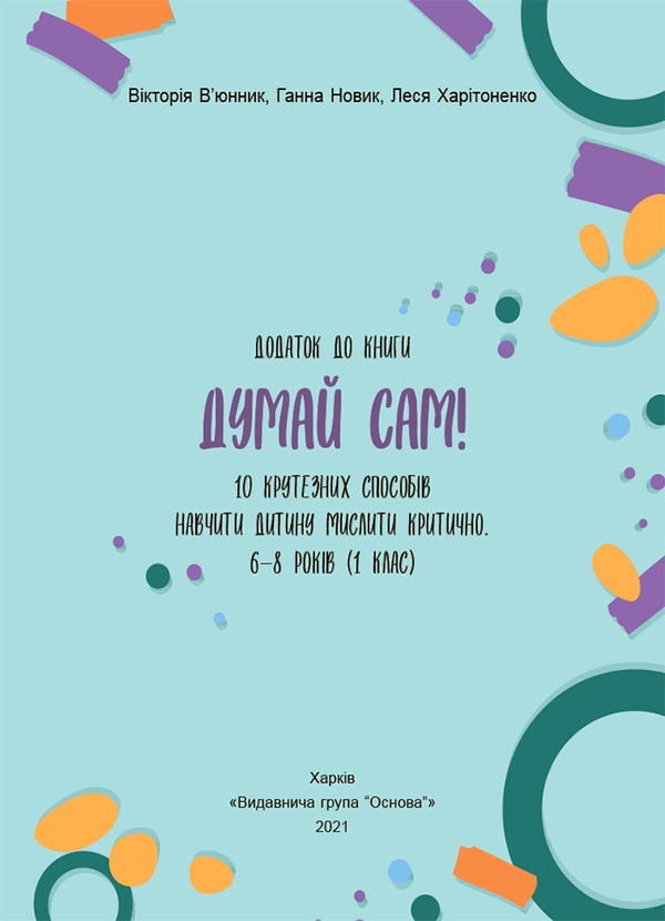 [object Object] «Думай сам! 10 крутезних способів навчити дитину мислити критично. 6—8 років», автор Вікторія В'юнник - фото №1