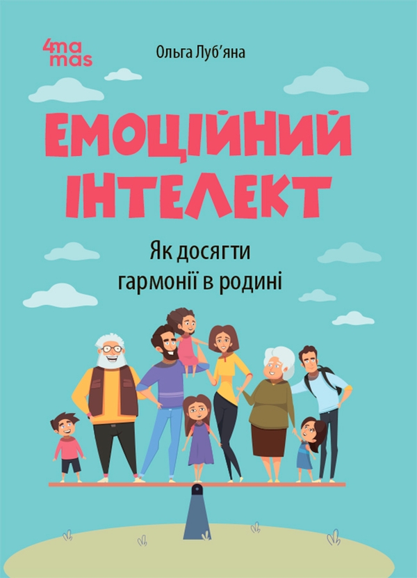 Электронная книга «Емоційний інтелект. Як досягти гармонії в родині», автор Ольга Лубяная - фото №1