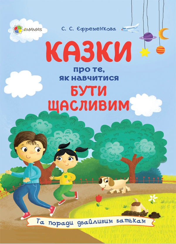 Электронная книга «Казки про те, як навчитися бути щасливим, та поради дбайливим батькам», автор Светлана Ефременкова - фото №1