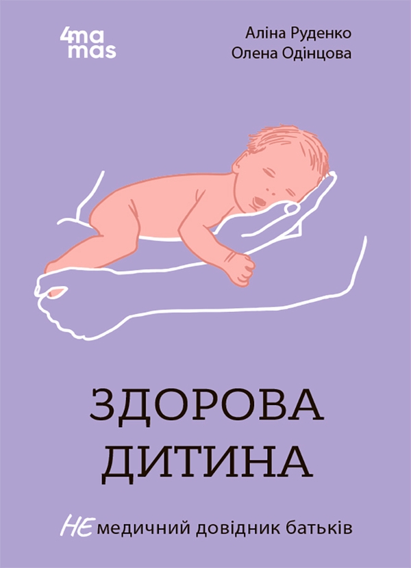 Електронна книга «Здорова дитина. НЕмедичний довідник батьків», автор Аліна Руденко - фото №1