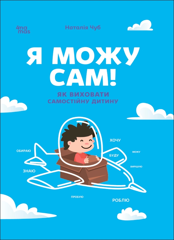 Электронная книга «Я можу сам! Як виховати самостійну дитину», автор Наталия Чуб - фото №1