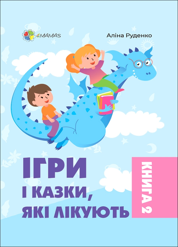 Электронная Книга «Ігри І Казки, Які Лікують. Книга 2 » – Скачать.