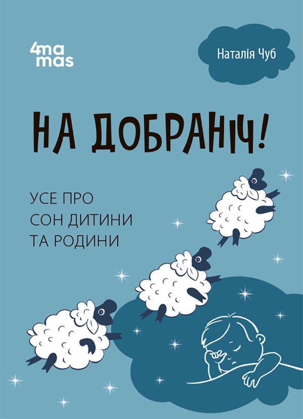 Электронная книга «На добраніч! Усе про сон дитини та родини», автор Наталия Чуб - фото №1