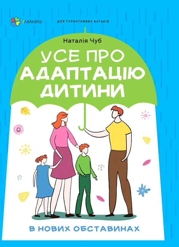 Электронная книга «Усе про адаптацію дитини у нових обставинах», автор Наталия Чуб - фото №1