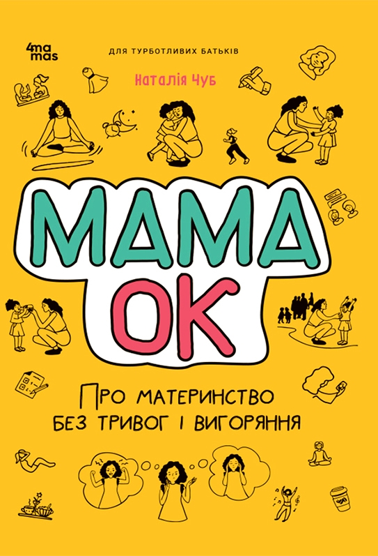 Електронна книга «Мама ОК. Про материнство без тривог і вигоряння