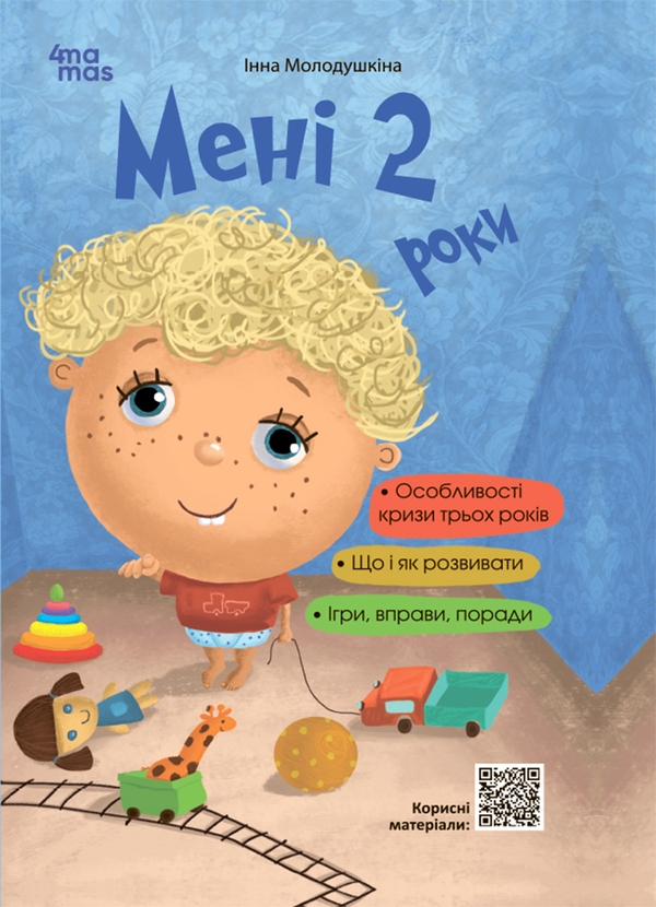 Электронная книга «Мені 2 роки», автор Инна Молодушкина - фото №1