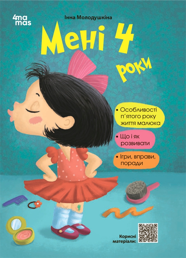 Электронная книга «Мені 4 роки», автор Инна Молодушкина - фото №1