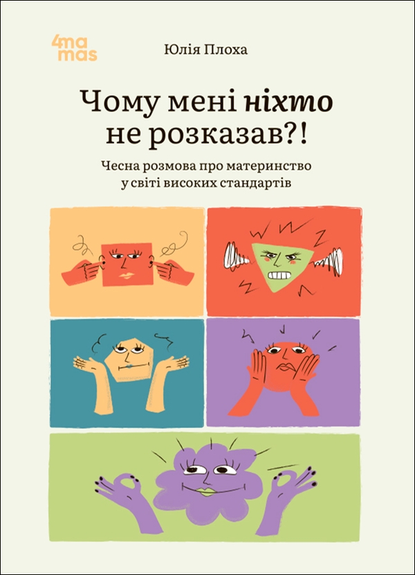 Чому мені ніхто не розказав?! Чесна розмова про материнство...