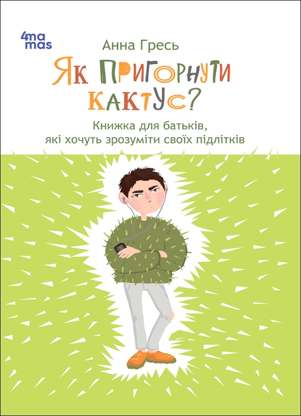 Электронная книга «Як пригорнути кактус? Книжка для батьків, які хочуть зрозуміти своїх підлітків», автор Анна Гресь - фото №1