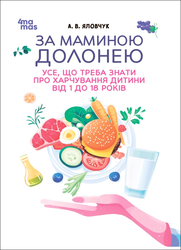 Электронная книга «За маминою долонею. Усе, що треба знати про харчування дитини від 1 до 18 років», автор Андрей Яловчук - фото №1