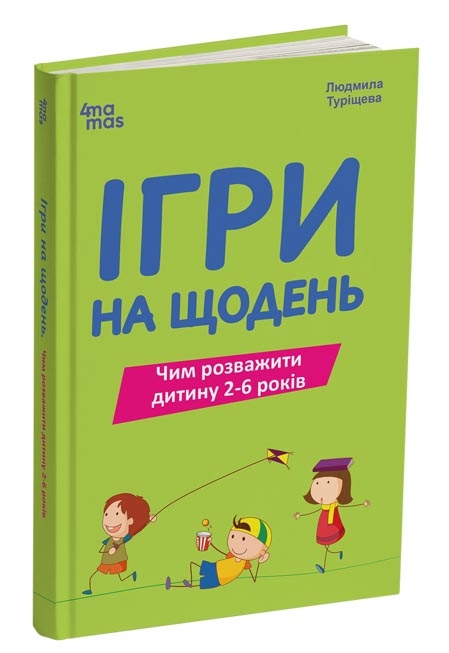 Бумажная книга «Ігри на щодень. Чим розважити дитину 2-6 років», автор Людмила Турищева - фото №1