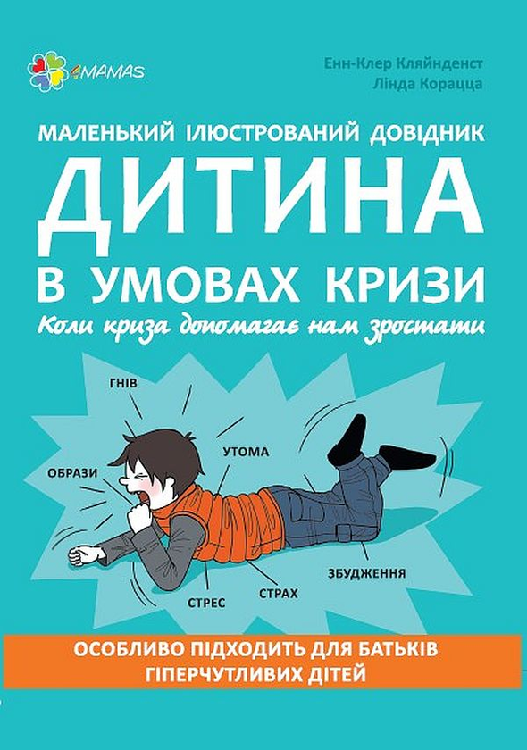 Паперова книга «Дитина в умовах кризи. Коли криза допомагає нам зростати», автор Анн-Клер Кляйндінст - фото №1