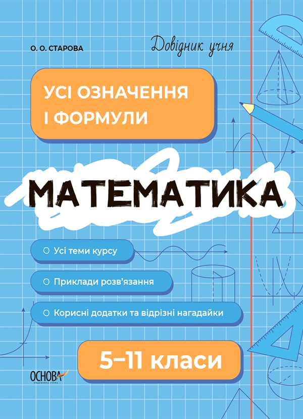 [object Object] «Математика. Усі означення і формули. 5-11 класи», автор Ольга Старова - фото №1