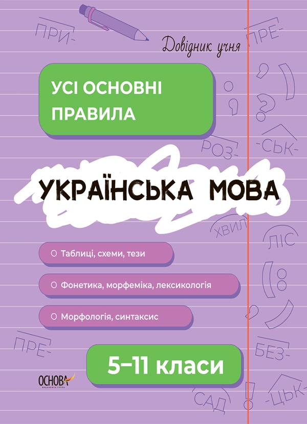 [object Object] «Українська мова. Усі основні правила. 5-11 класи» - фото №1