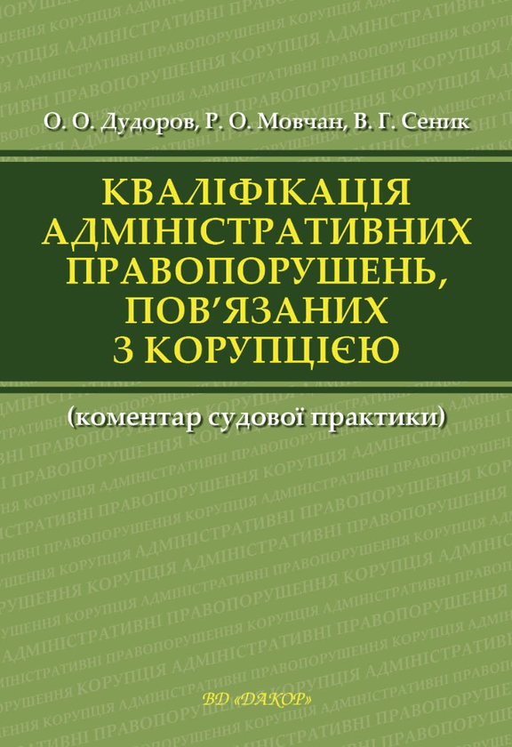 Бумажная книга «Кваліфікація адміністративних правопорушень, пов’язаних з коруп­цією », авторов Анна Сеник, Александр Дудоров, Роман Мовчан - фото №1