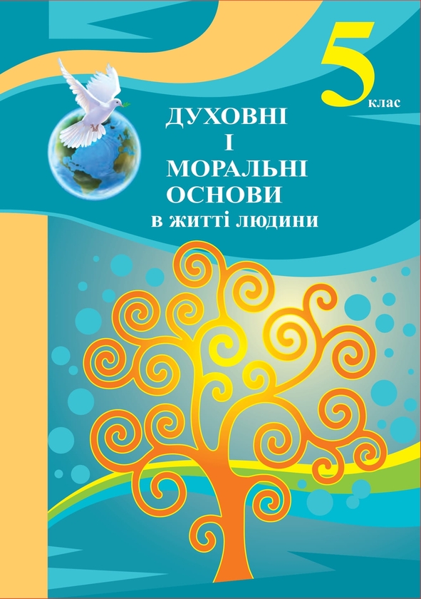[object Object] «Духовні і моральні основи в житті людини. Навчальний посібник. 5 клас», авторів Василій Жуковський, Ірина Сіданіч, Олена Рогова, Дмитро Грищук, Наталя Лахман - фото №1