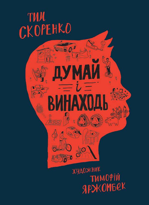 Бумажная книга «Думай і винаходь», автор Тим Скоренко - фото №1