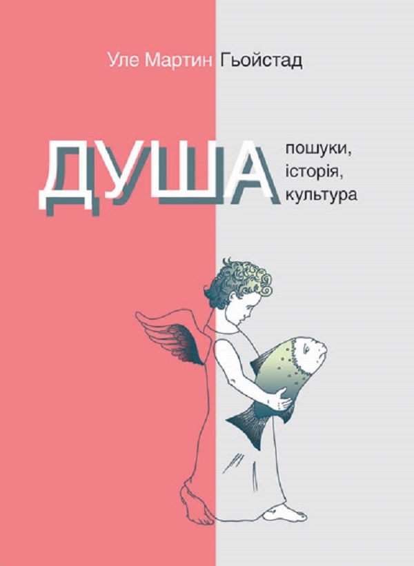 Паперова книга «Душа. Пошуки, історія, культура», автор Уле Мартін Хейстад - фото №1