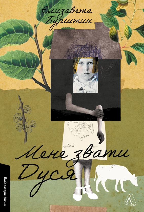 Бумажная книга «Мене звати Дуся», автор Елизавета Бурштин - фото №1