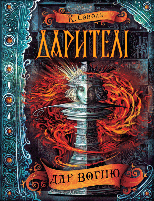 Паперова книга «Дарителі. Книга 1. Дар вогню», автор Катерина Соболь - фото №1