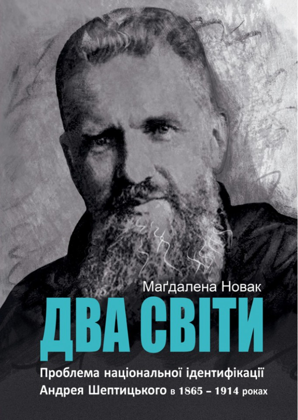 Бумажная книга «Два світи», автор Магдалена Новак - фото №1