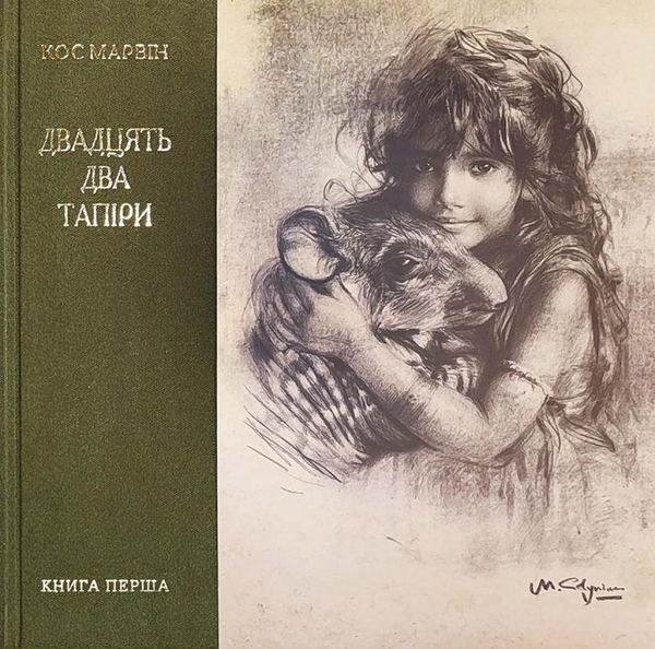 Бумажная книга «Двадцять два тапіри. Книга перша», автор Кос Марвин - фото №1