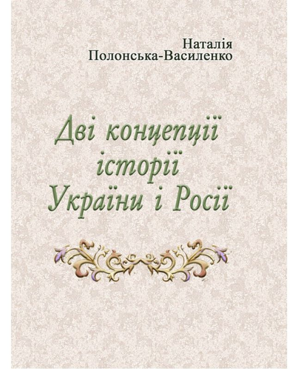 [object Object] «Дві концепції історії України і Росії», автор Наталья Полонская-Василенко - фото №1