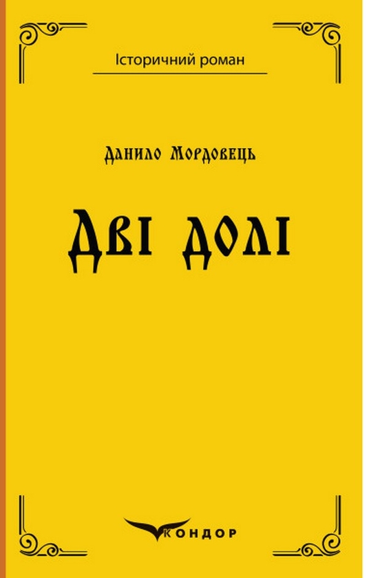 Бумажная книга «Дві долі», автор Даниил Мордовец - фото №1