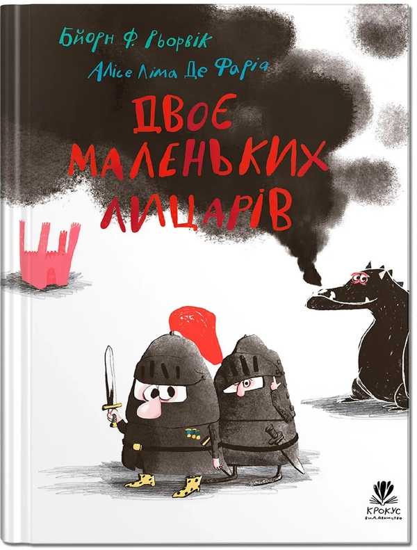 Книга Двоє маленьких лицарів