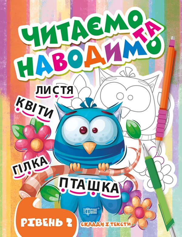 [object Object] «Читаємо та наводимо. Другий рівень», автор Анастасия Фисина - фото №1