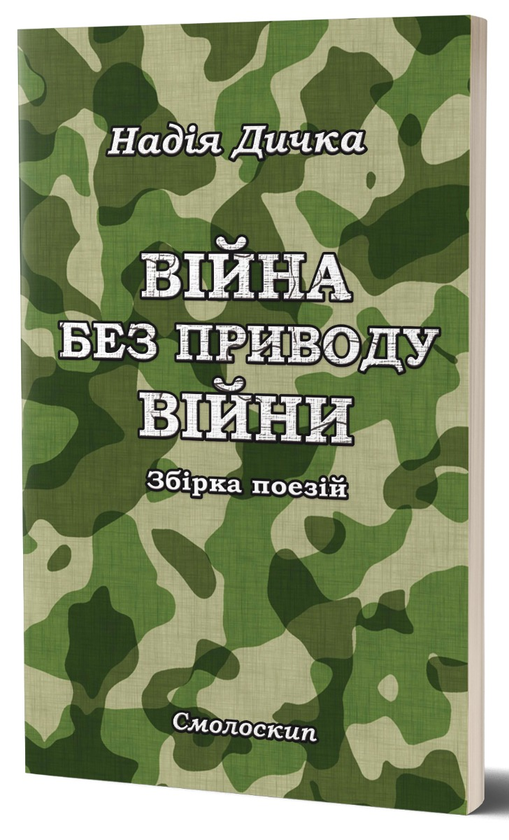 Бумажная книга «Дичка. Війна без приводу війни», автор Надежда Дичка - фото №1