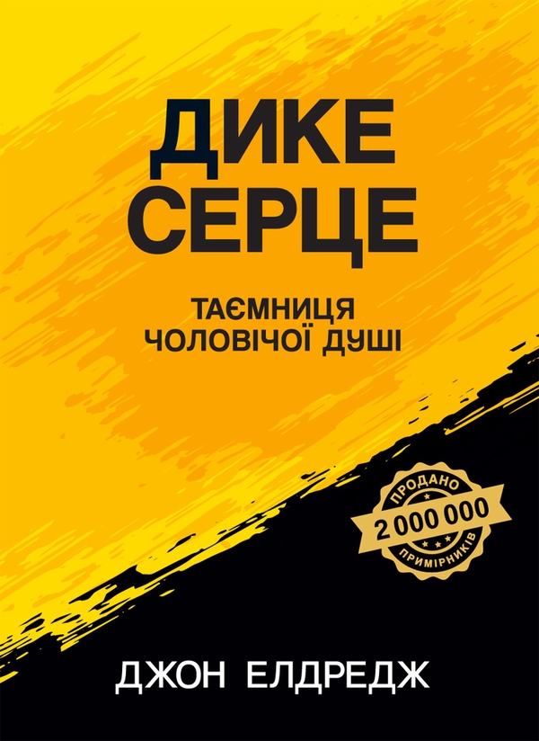 Электронная книга «Дике серце. Таємниця чоловічої душі», автор Джон Элдредж - фото №1
