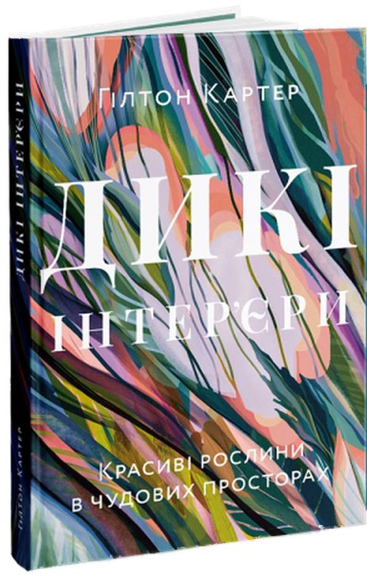 Книга Дикі інтер'єри. Красиві рослини в чудових просторах