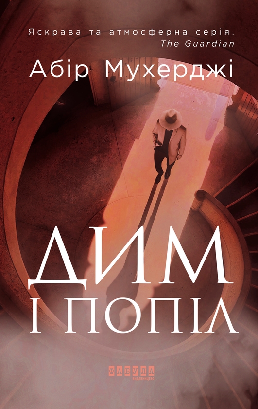 Электронная книга «Дим і попіл», автор Абир Мухерджи - фото №1