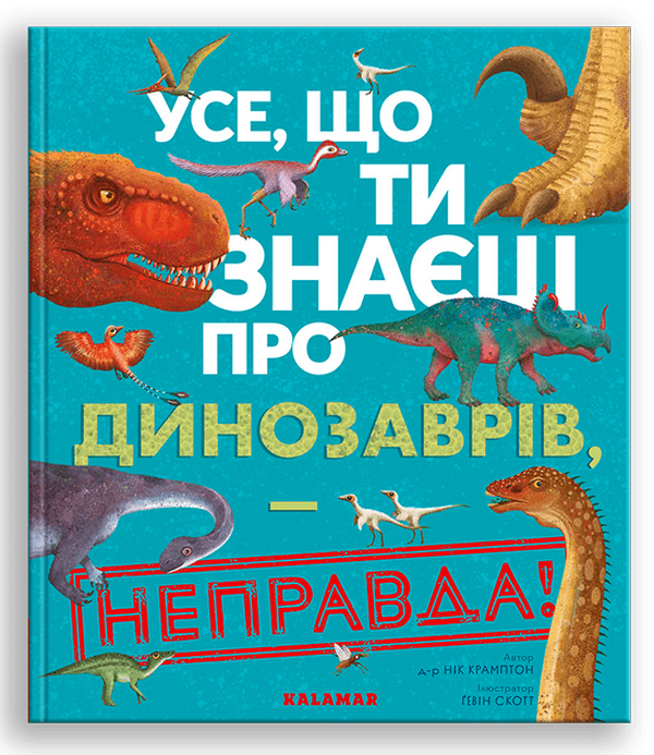 Бумажная книга «Усе, що ти знаєш про динозаврів, – неправда!», автор Ник Крамптон - фото №1