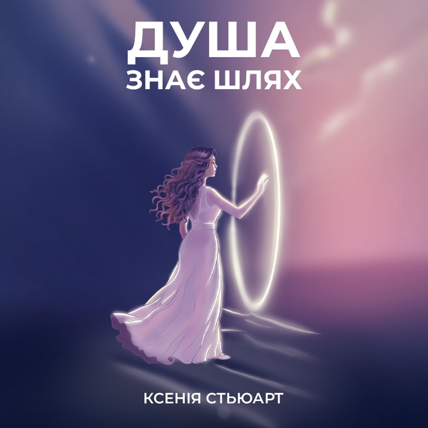Аудиокнига «Душа знає шлях», автор Ксения Стюарт - фото №1