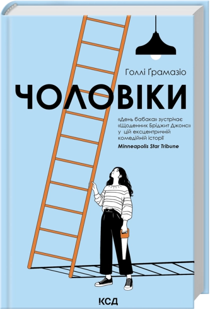 Паперова книга «Чоловіки», автор Голлі Ґрамазіо - фото №1