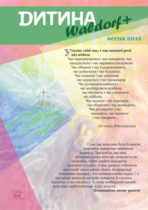 Дитина. Waldorf+