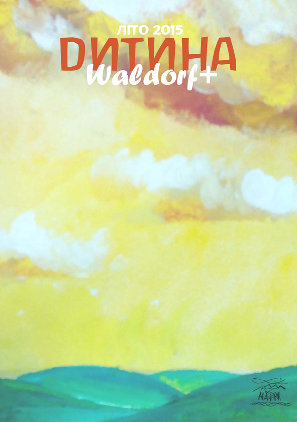 Электронная книга «Дитина. Waldorf+» - фото №1