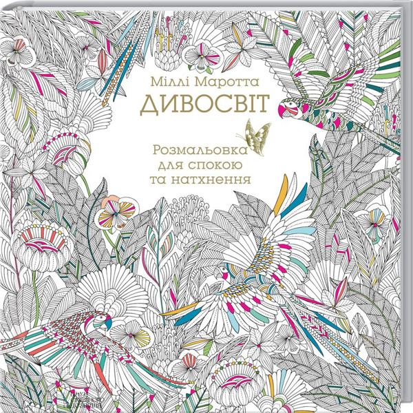 [object Object] «Розмальовка (комплект із 5 книг)», авторов Милли Маротта, Томас Павитт, Сара Юн - фото №6 - миниатюра