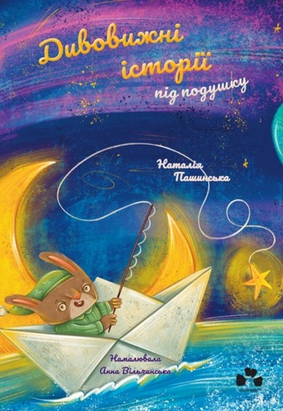 Паперова книга «Дивовижні історії під подушку», автор Наталія Пашинська - фото №1