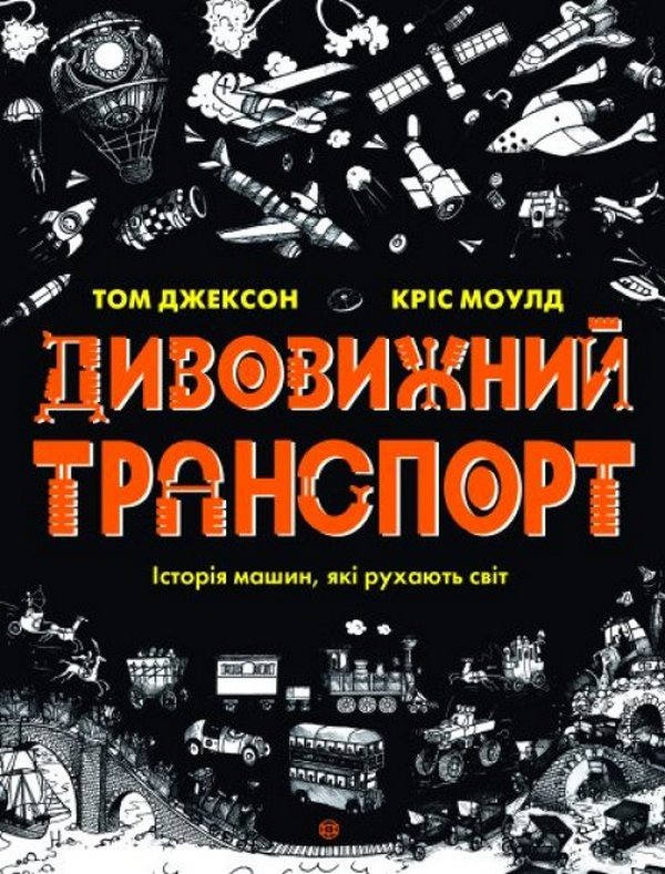 Бумажная книга «Дивовижний транспорт», автор Том Джексон - фото №1