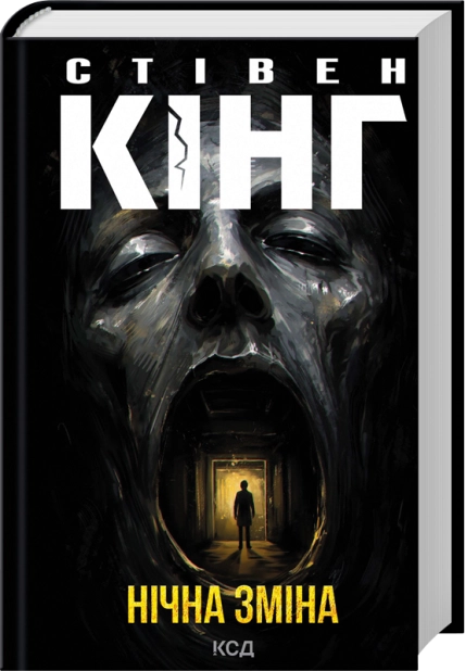 Бумажная книга «Нічна зміна», автор Стивен Кинг - фото №1
