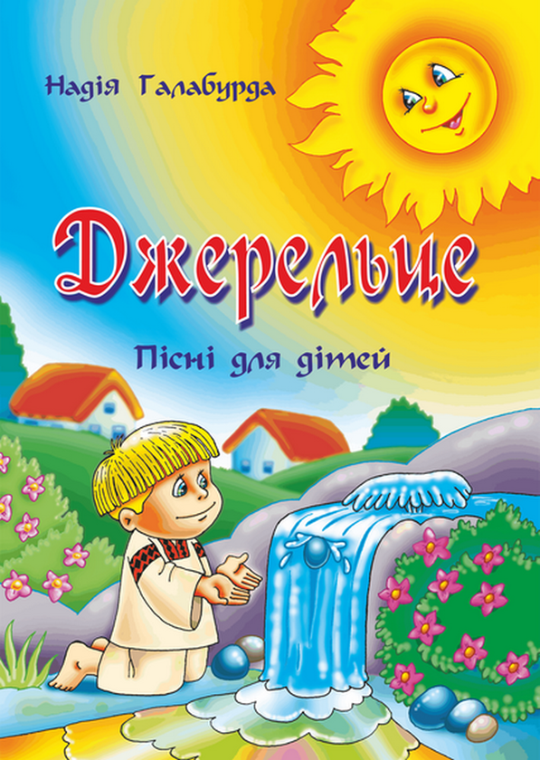 [object Object] «Джерельце. Пісні для дітей», автор Надія Галабурда - фото №1