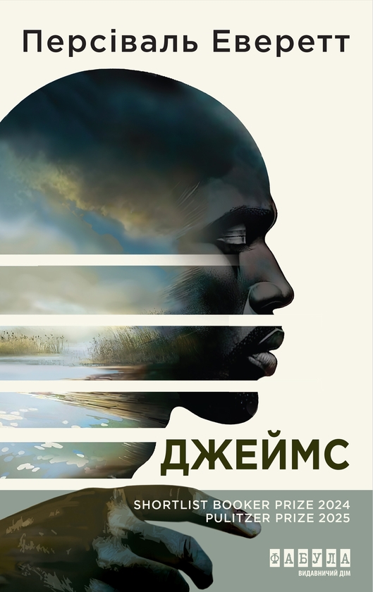 Электронная книга «Джеймс», автор Персиваль Эверетт - фото №1