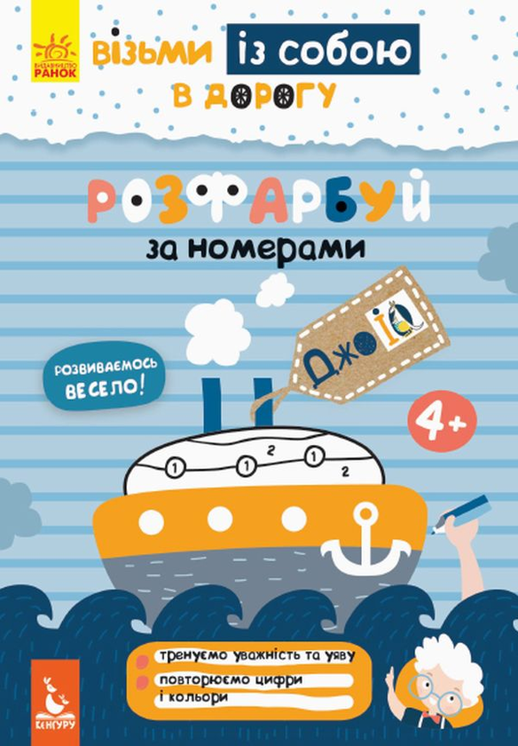 Книга Розфарбуй за номерами